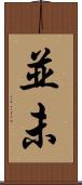 並未 Scroll