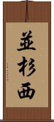 並杉西 Scroll