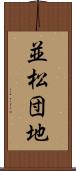 並松団地 Scroll