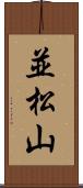 並松山 Scroll