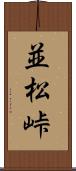 並松峠 Scroll