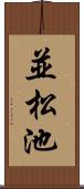 並松池 Scroll