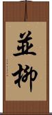 並柳 Scroll