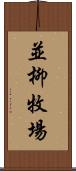 並柳牧場 Scroll