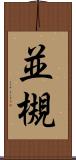 並槻 Scroll