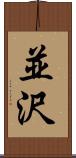 並沢 Scroll