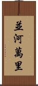 並河萬里 Scroll