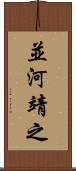 並河靖之 Scroll