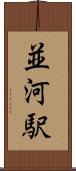 並河駅 Scroll