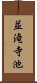 並滝寺池 Scroll