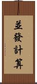 並發計算 Scroll