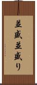 並盛 Scroll