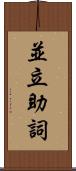 並立助詞 Scroll