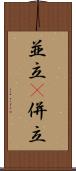 並立(P) Scroll
