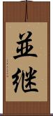 並継 Scroll