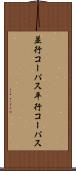 並行コーパス Scroll