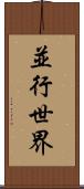 並行世界 Scroll