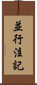 並行注記 Scroll