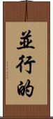 並行的 Scroll