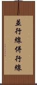 並行線 Scroll