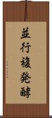 並行複発酵 Scroll