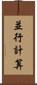 並行計算 Scroll