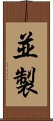 並製 Scroll