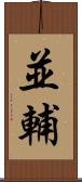 並輔 Scroll