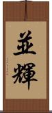 並輝 Scroll