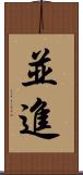 並進 Scroll