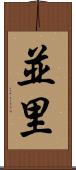 並里 Scroll