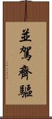 並駕齊驅 Scroll