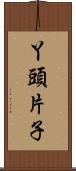 丫頭片子 Scroll