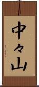 中々山 Scroll