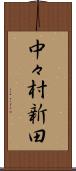 中々村新田 Scroll