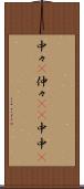 中々(P) Scroll