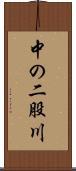 中の二股川 Scroll