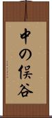 中の俣谷 Scroll