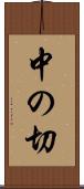 中の切 Scroll