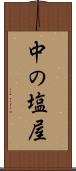中の塩屋 Scroll