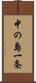 中の島一条 Scroll