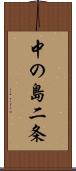 中の島二条 Scroll