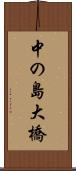 中の島大橋 Scroll