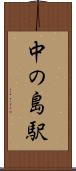 中の島駅 Scroll