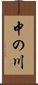 中の川 Scroll