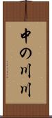 中の川川 Scroll