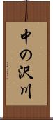 中の沢川 Scroll