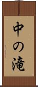 中の滝 Scroll