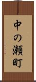 中の瀬町 Scroll