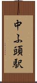 中ふ頭駅 Scroll